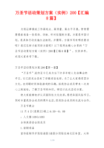 万圣节活动策划方案（实例）200【汇编8篇】