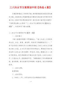 三八妇女节方案策划中班【热选4篇】