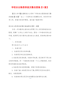 学校安全隐患排查及整改措施【5篇】