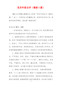 党员年度自评（最新5篇）