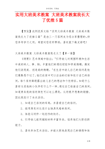 实用大班美术教案 大班美术教案我长大了优推5篇