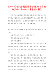 [100字]朝花夕拾的读书心得_朝花夕拾的读书心得400字【最新5篇】