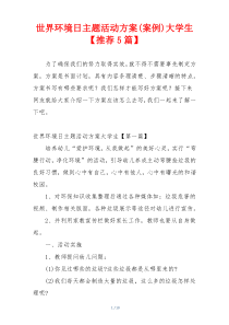 世界环境日主题活动方案(案例)大学生【推荐5篇】