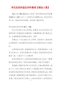 单位党组织鉴定材料整理【精选4篇】