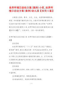世界环境日活动方案(案例)小班_世界环境日活动方案(案例)幼儿园【实用5篇】