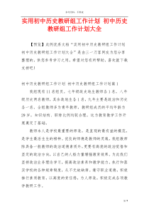 实用初中历史教研组工作计划 初中历史教研组工作计划大全