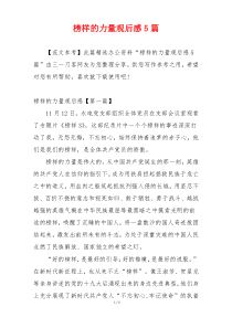 榜样的力量观后感5篇