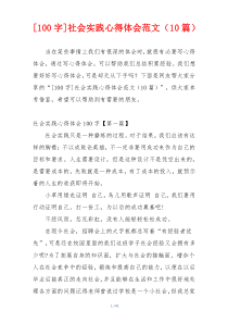 [100字]社会实践心得体会范文（10篇）