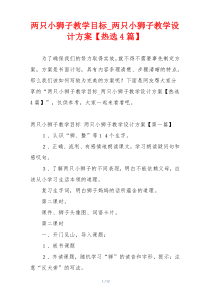 两只小狮子教学目标_两只小狮子教学设计方案【热选4篇】
