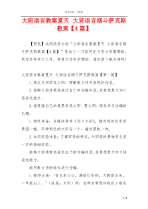 大班语言教案夏天 大班语言烟斗萨克斯教案【4篇】