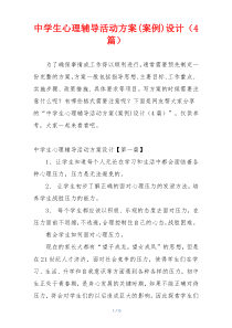 中学生心理辅导活动方案(案例)设计（4篇）