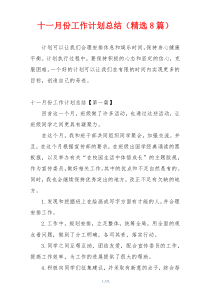十一月份工作计划总结（精选8篇）