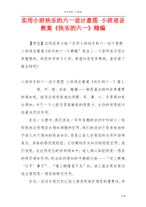实用小班快乐的六一设计意图 小班语言教案《快乐的六一》精编
