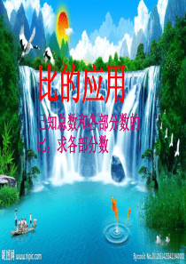 人教版六年级数学上册《比的应用》