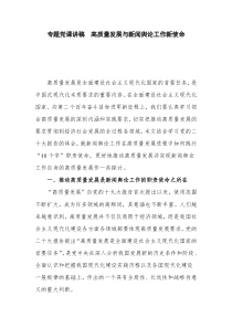 专题党课讲稿  高质量发展与新闻舆论工作新使命