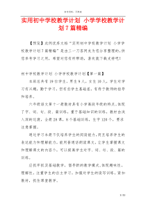实用初中学校教学计划 小学学校教学计划7篇精编