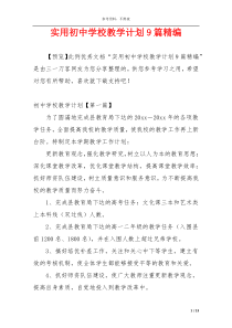 实用初中学校教学计划9篇精编