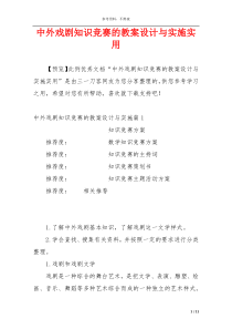 中外戏剧知识竞赛的教案设计与实施实用