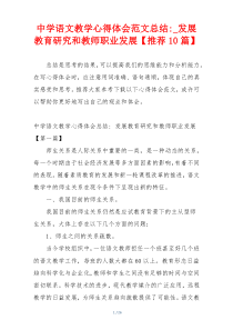 中学语文教学心得体会范文总结-_发展教育研究和教师职业发展【推荐10篇】