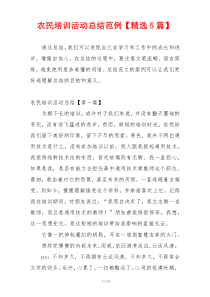 农民培训活动总结范例【精选5篇】
