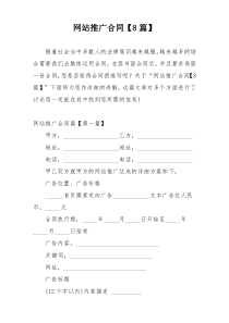 网站推广合同【8篇】