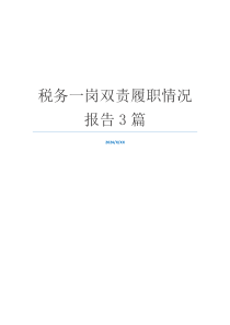 税务一岗双责履职情况报告3篇