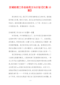 区域经理工作总结范文与计划【汇集10篇】