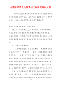 全面从严治党主体责任工作情况报告3篇