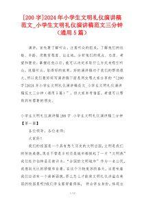 [200字]2024年小学生文明礼仪演讲稿范文_小学生文明礼仪演讲稿范文三分钟（通用5篇）