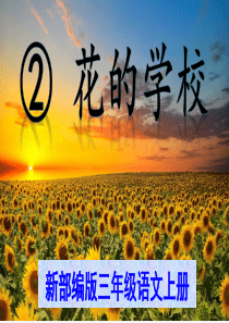 部编版语文三上《花的学校》PPT课件