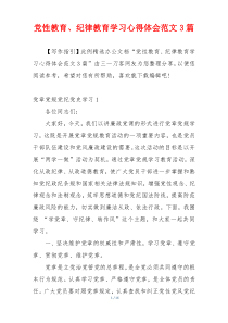 党性教育、纪律教育学习心得体会范文3篇