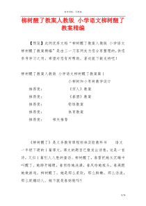 柳树醒了教案人教版 小学语文柳树醒了教案精编