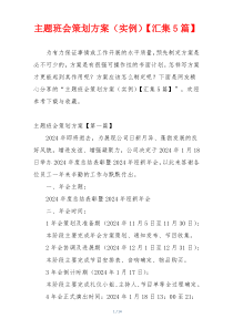 主题班会策划方案（实例）【汇集5篇】