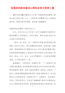 加强党的政治建设心得体会范文范例3篇