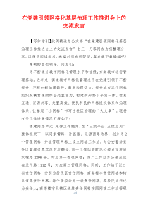 在党建引领网格化基层治理工作推进会上的交流发言