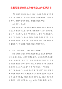 在基层思想政治工作座谈会上的汇报发言