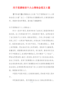 关于党课培训个人心得体会范文5篇