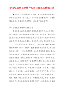 学习弘扬焦裕禄精神心得体会范文精编5篇