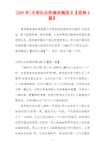 [200字]文明礼仪的演讲稿范文【范例4篇】
