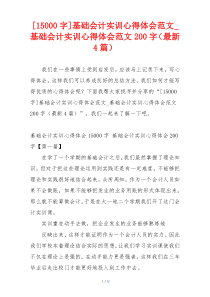 [15000字]基础会计实训心得体会范文_基础会计实训心得体会范文200字（最新4篇）