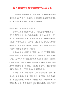 幼儿园清明节教育活动情况总结5篇