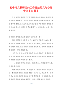 初中语文教研组的工作总结范文与心得专业【10篇】