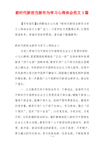 新时代新担当新作为学习心得体会范文3篇