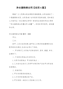 净水器购销合同【实用4篇】