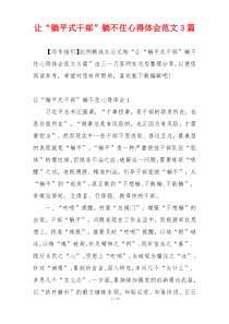 让“躺平式干部”躺不住心得体会范文3篇