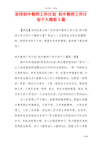 实用初中教师工作计划 初中教师工作计划个人精彩5篇