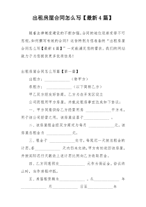 出租房屋合同怎么写【最新4篇】