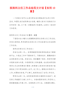 医院科主任工作总结范文计划【实用10篇】