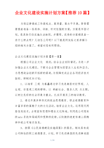 企业文化建设实施计划方案【推荐10篇】