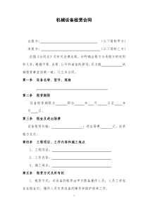 机械设备租赁合同范本